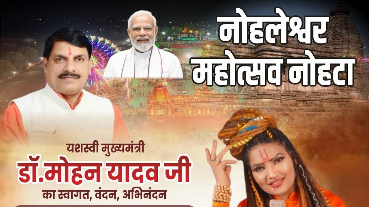Cm Kisaan Mela नोहलेश्वर महोत्सव मेला, Shahnaaz Akhtar,  Nohleshwar Mahotsav Live 2026 - Nohta Mela