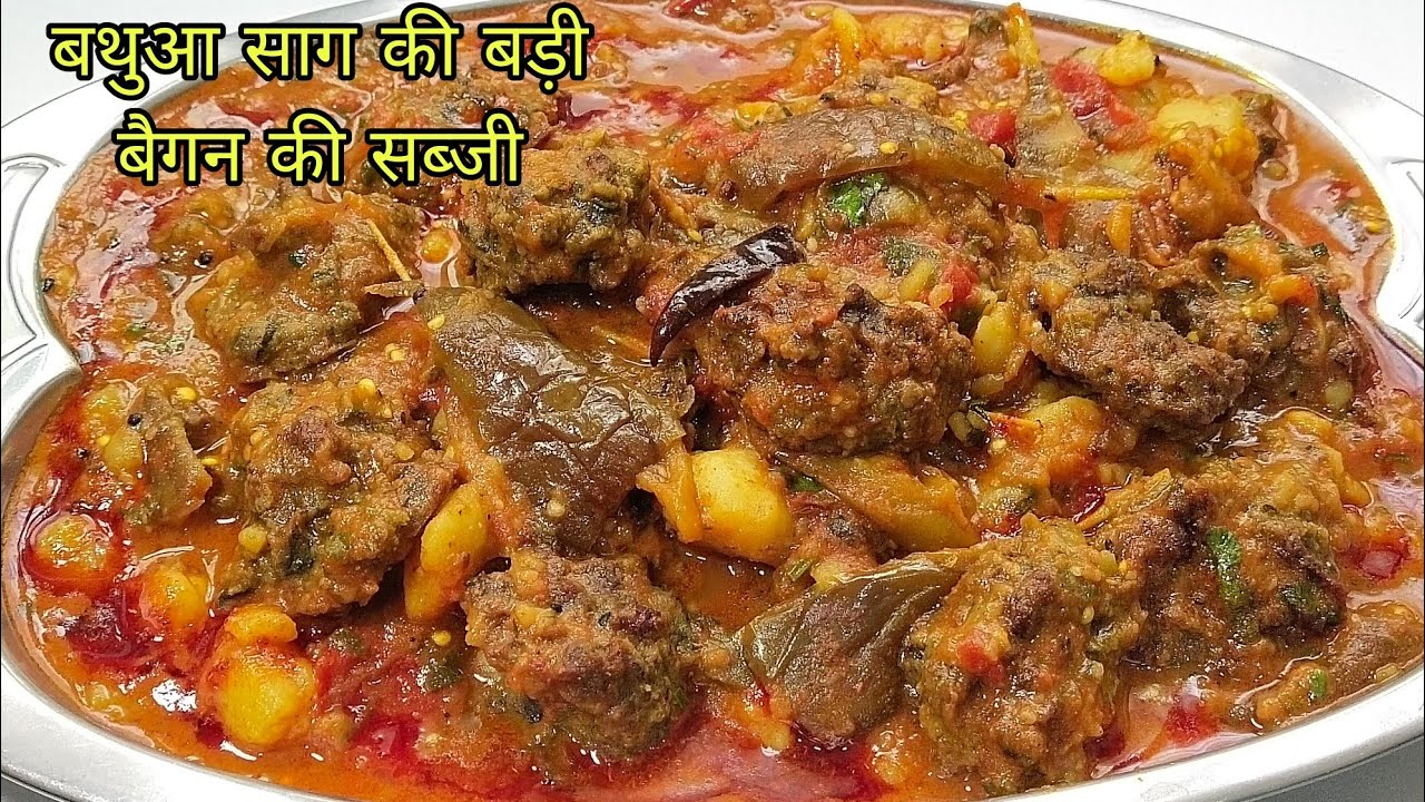 बथुआ साग की बड़ी और बैगन की सब्जी इस तरह से बनाएंगे तो दो के जगह चार रोटी खा जाएंगे || badi ki sabji