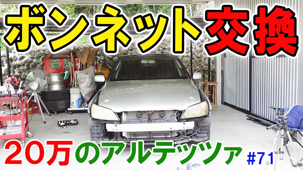 【20万のアルテッツァ ＃71】 FRPボンネット取り付け　内装を一部塗りなおし！ 缶スプレーできれいに塗装できる？  HJP  DIY ほーじょーパパ SXE10