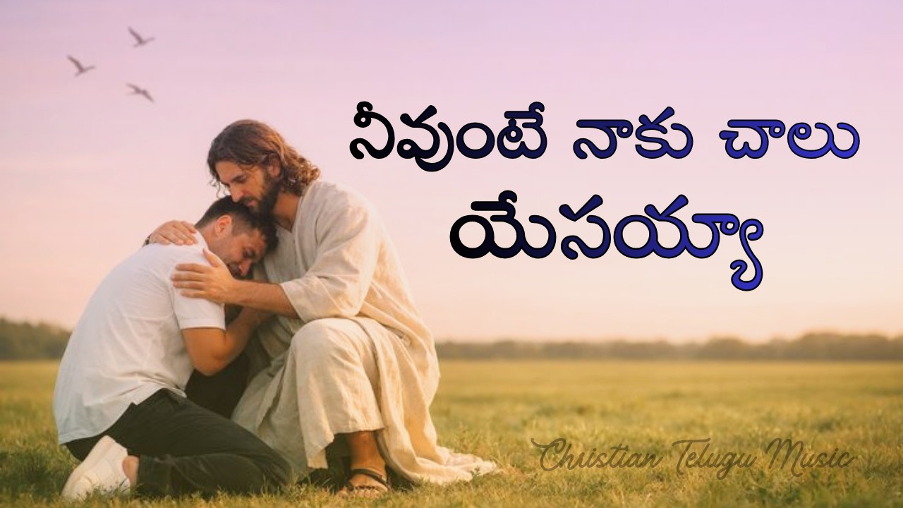 నీవుంటే నాకు చాలు యేసయ్యా | Neevunte Naaku Chaalu Yesayya | Telugu Chrisitian Song |