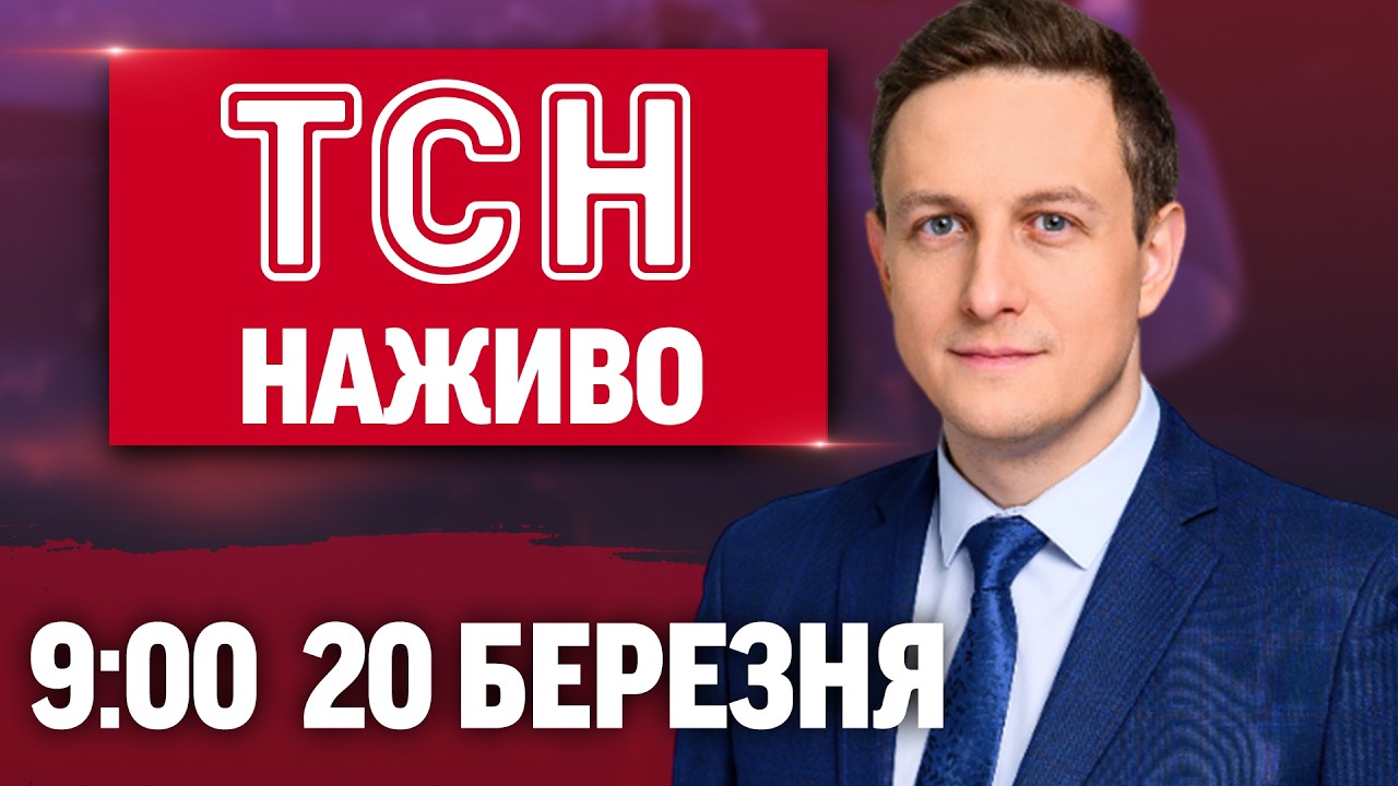 ТСН 9:00 НАЖИВО 20 березня. ВЖЕ СЬОГОДНІ повертатимуть ГРОШІ ЗА ПАЛЬНЕ?! Скандали з ДЕПУТАТКАМИ!