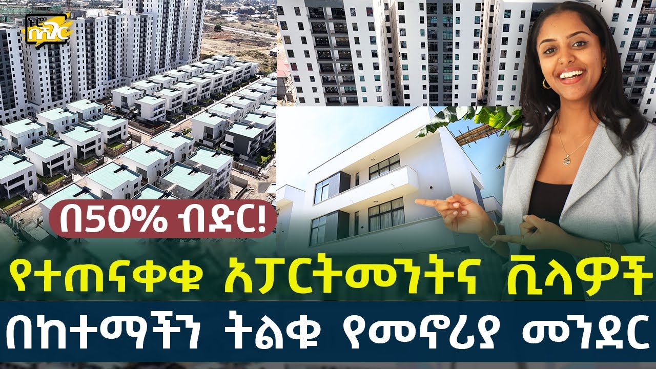 በ50% ብድር እየኖሩበት የሚከፍሉት አፓርትመንትና ቪላዎች! House for sale in #AddisAbaba #Ethiopia #Habesha Nuro BeSheger