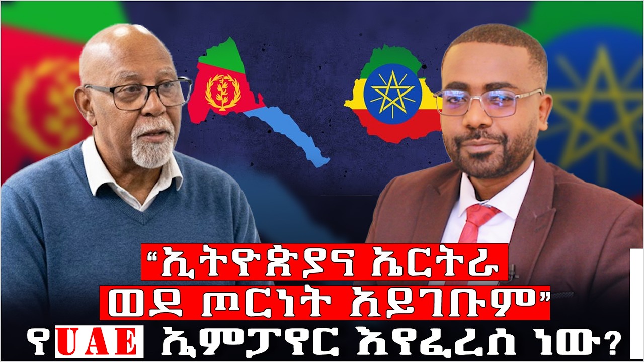 “ኢትዮጵያና ኤርትራ ወደ ጦርነት አይገቡም”|የUAE ኢምፓየር እየፈረሰ ነው?| ከደራሲና ፖለቲካ ተንታኝ ዩሱፍ ያሲን ጋር የተደረገ ቆይታ#Yusuf  Yassin