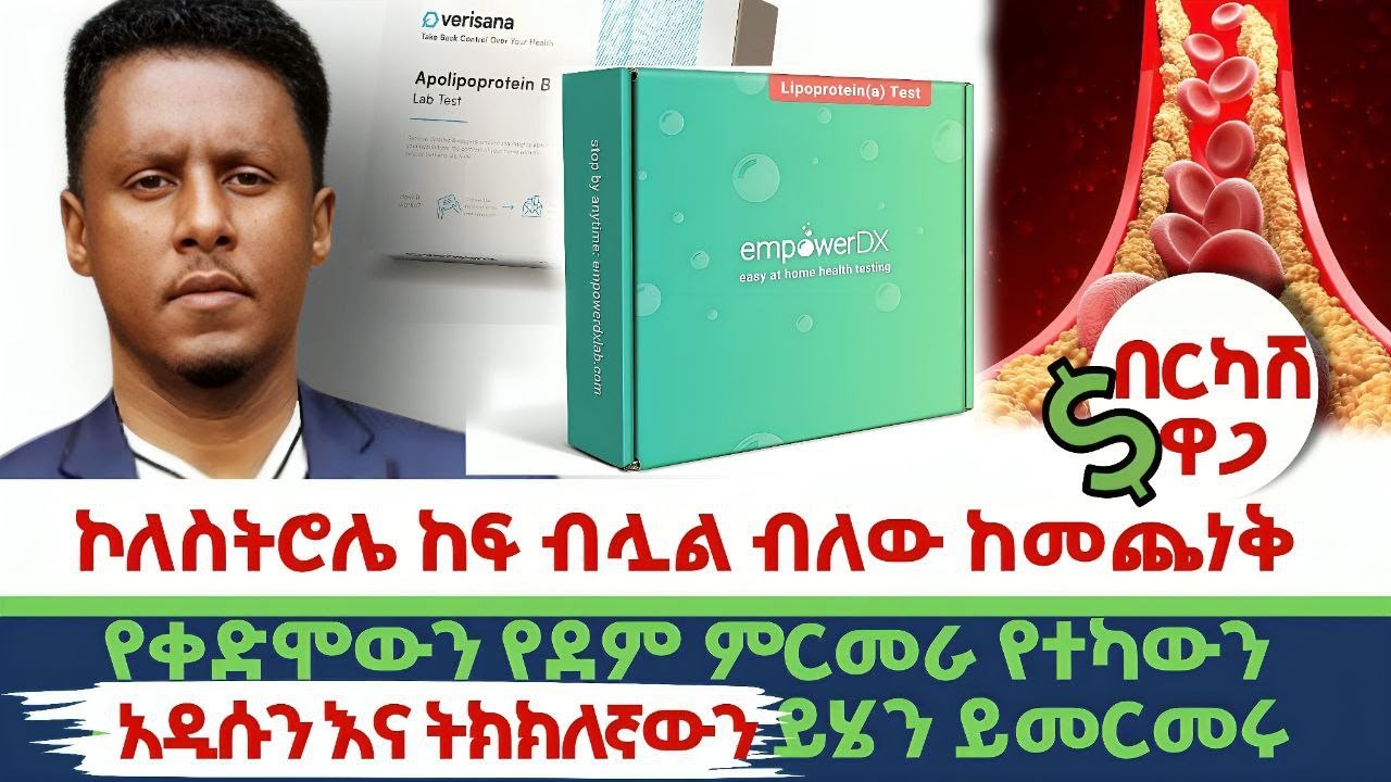 Ethiopia | #ኮለስትሮሌ #ከፍ #ብሏል ብለው #ከመጨነቆ በፊት | የቀድሞውን የደም ምርመራ #የተካውን  #አዲሱንና ትክክለኛውን ይሄን ይመርመሩ