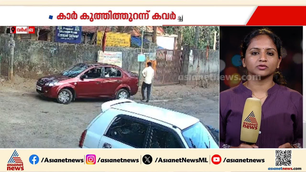 ഉടമ അടുത്തുനിൽക്കെ കാർ കുത്തി തുറന്ന് കവർച്ച; സംഭവം വർക്കലയിൽ, സിസിടിവി ദൃശ്യങ്ങൾ പുറത്ത് | Theft