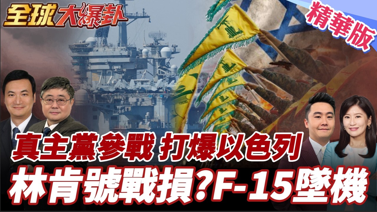 伊朗報復多點開花!林肯號也被轟?真主黨也參戰!與以展開互轟!美國開戰伊朗引恐攻?德州爆發槍擊案釀2死! 20260302【#全球大爆卦】精華版4 @全球大視野Global_Vision