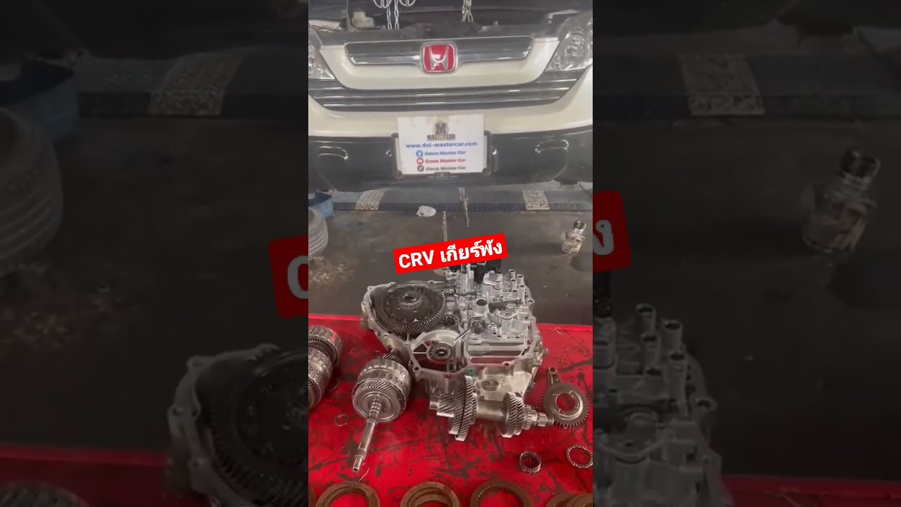 CRV เกียร์พัง
