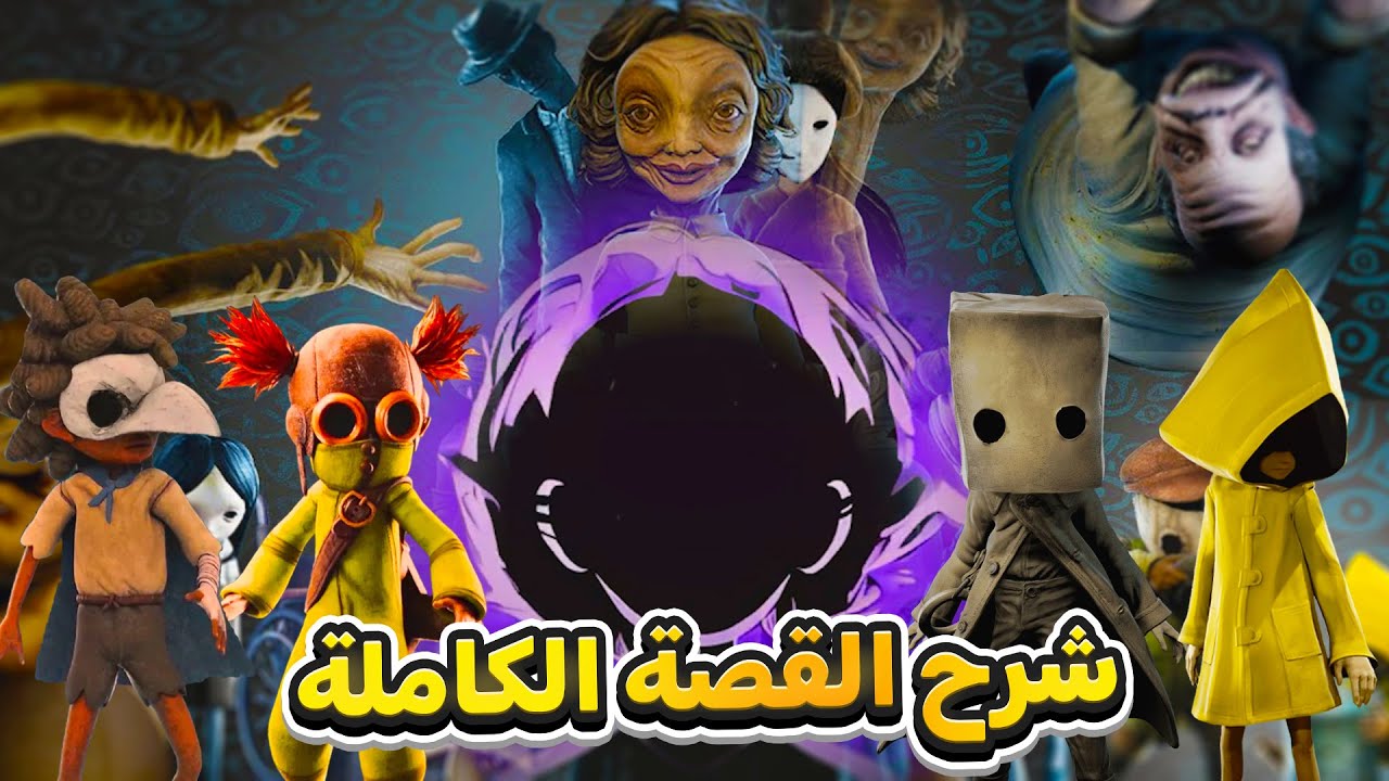الشرح الكامل لقصة Little Nightmares شرح البودكاست وربط الأحداث