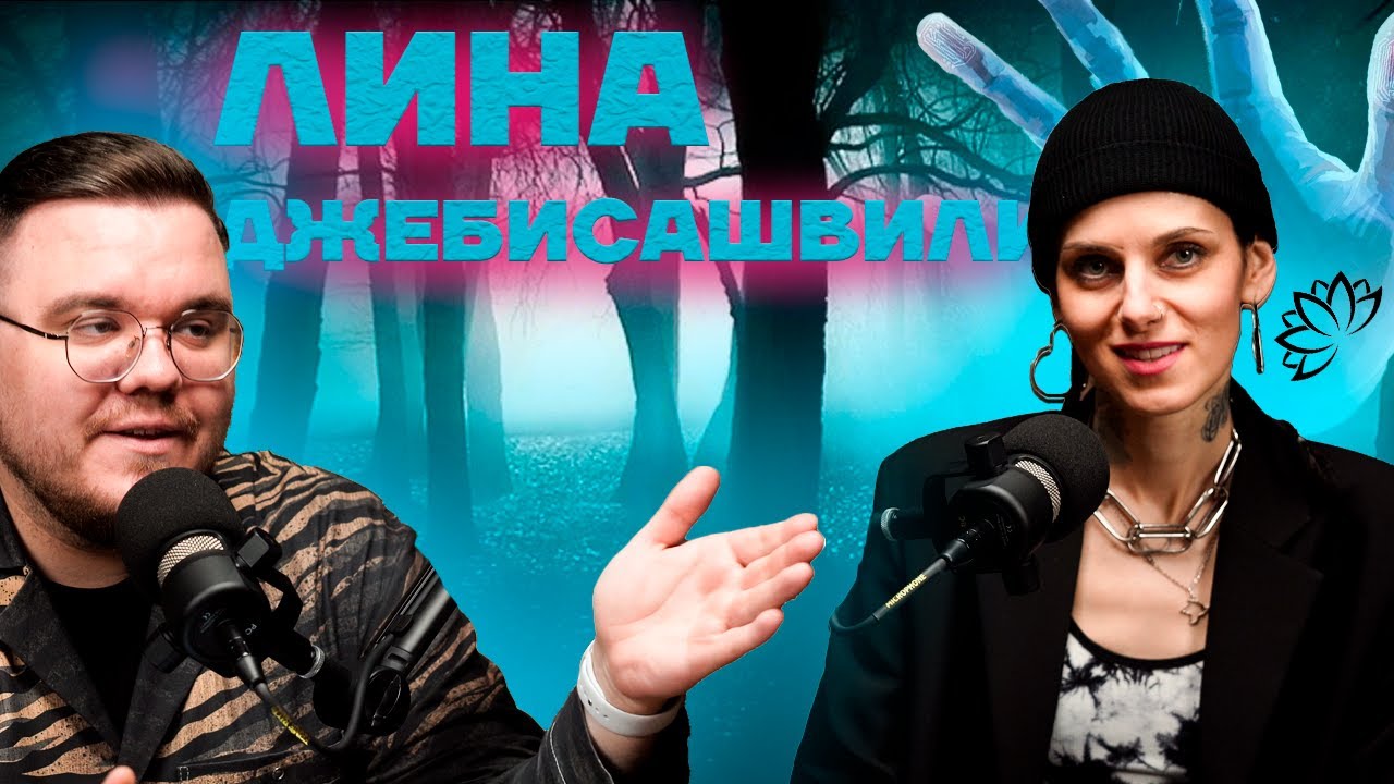 Подкаст НА RAWНЫХ #1 | Лина Джебисашвили || 