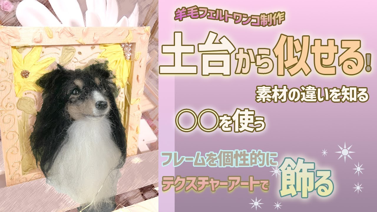 【羊毛フェルト】○○を使えば一気にモデルに近づく！似せるための工夫私流～とテクスチャーアートでフレームを飾る