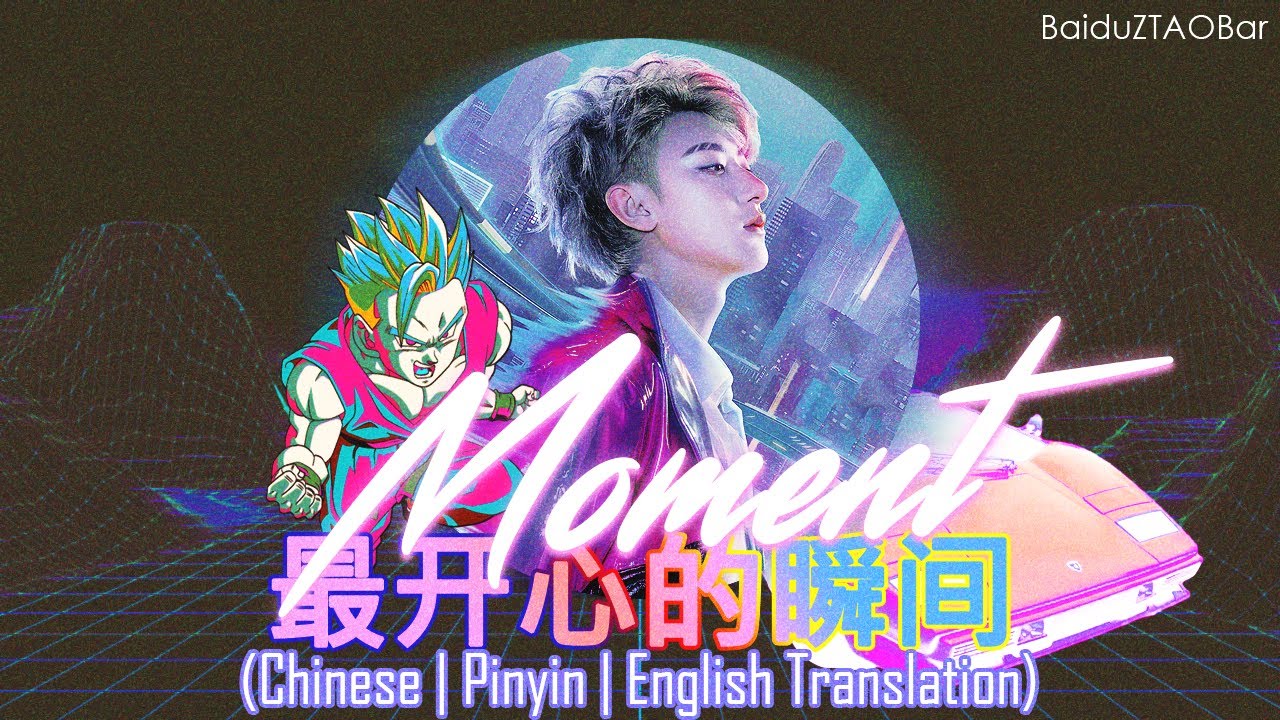 黄子韬 Z.TAO - 最开心的瞬间/Moment [Lyric Video]