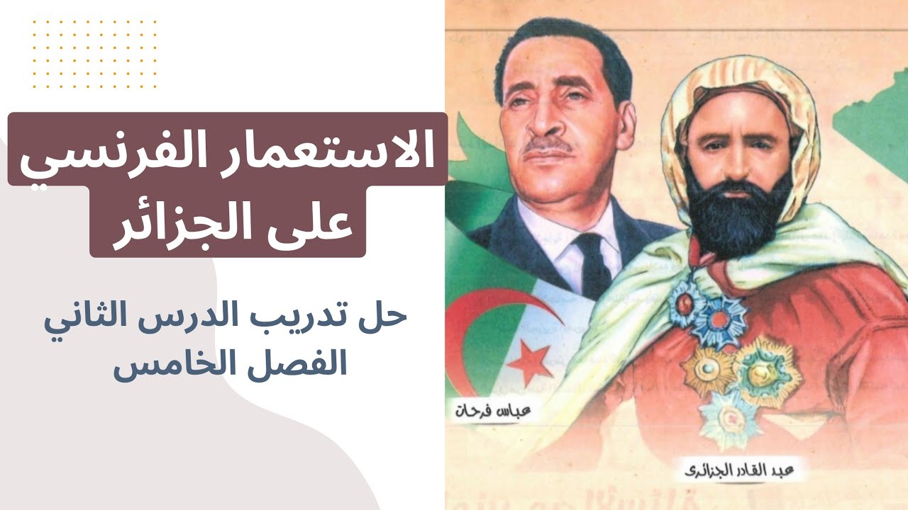 حل تدريب الدرس الثاني الفصل الخامس تاريخ الثانوية العامة (الاستعمار الفرنسي للجزائر ) الامتحان ٢٠٢٤