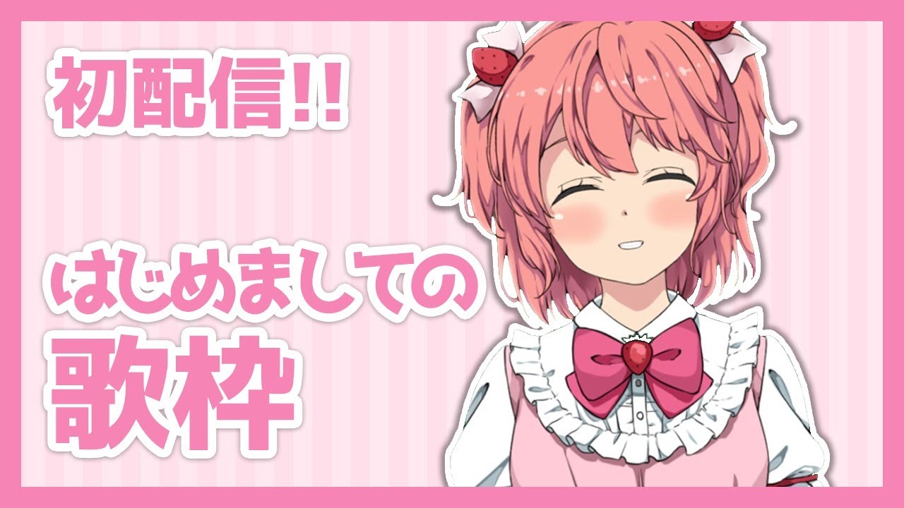 初配信!！はじめましての歌枠！ - Singing Stream