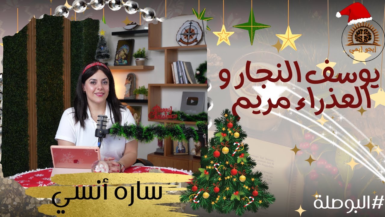 ليه القديس يوسف فكر يُطّلق العدرا مريم؟! | البوصلة مع ساره أنسى