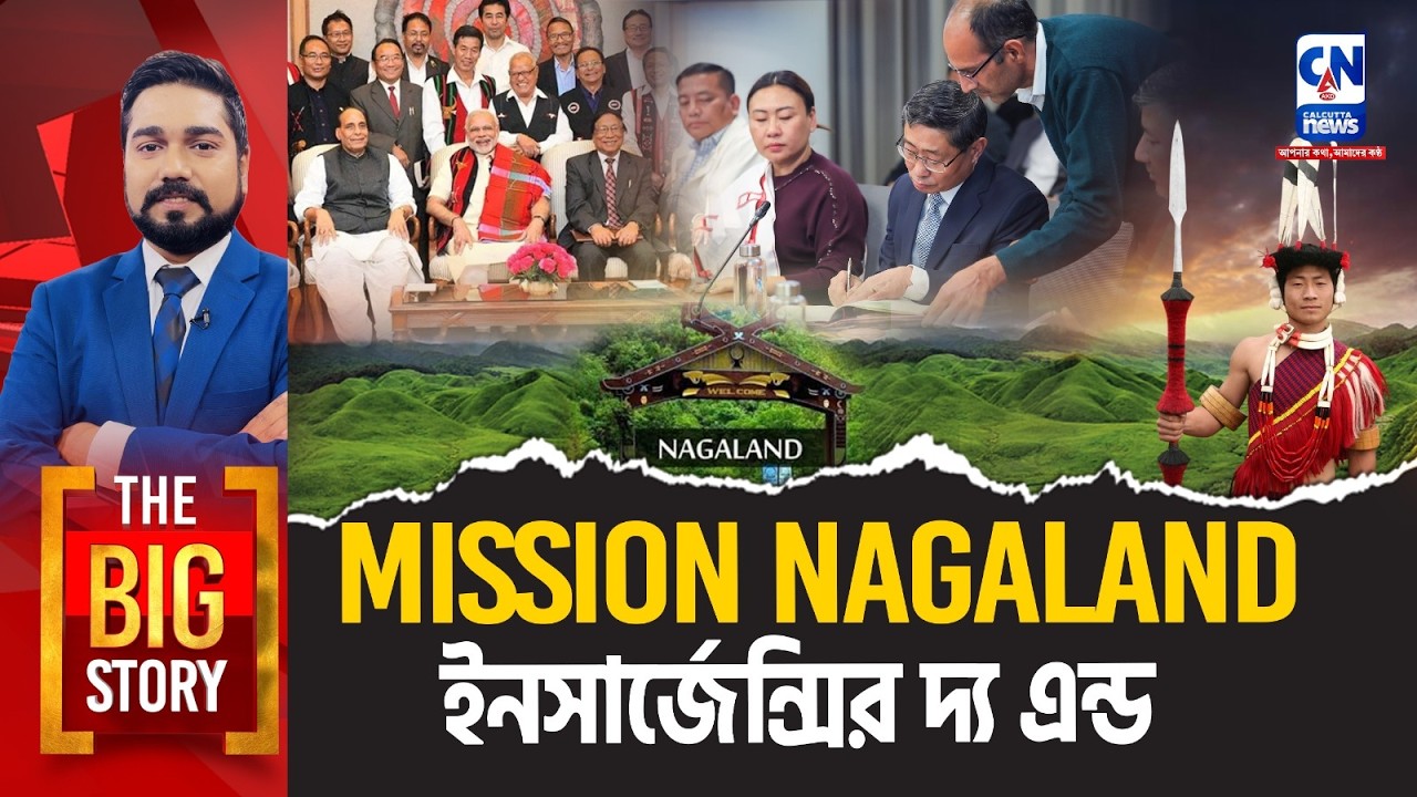 Mission Nagaland : এবার কি শান্তি ফিরবে নাগাল্যান্ডে?