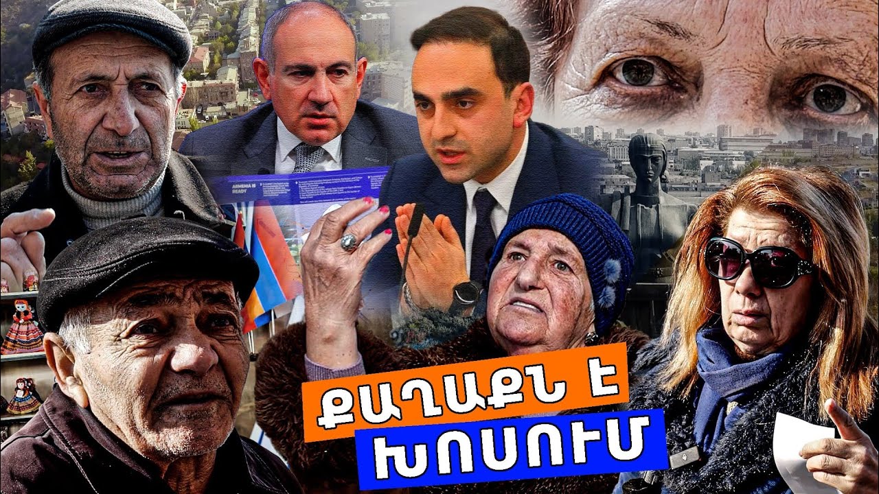 ԷՍ Ի՞ՆՉ ԵՍ ԱՆՈՒՄ ԷՍ ԺՈՂՈՎՐԴԻ ԳԼԽԻՆ, ՓԱՇԻՆՅԱ՛Ն, ՄԱՐԴԻԿ ԱՂԲԱՆՈՑԻՑ ՀԱՑ ԵՆ ՀԱՎԱՔՈՒՄ. ՔԱՂԱՔՆ Է ԽՈՍՈՒՄ