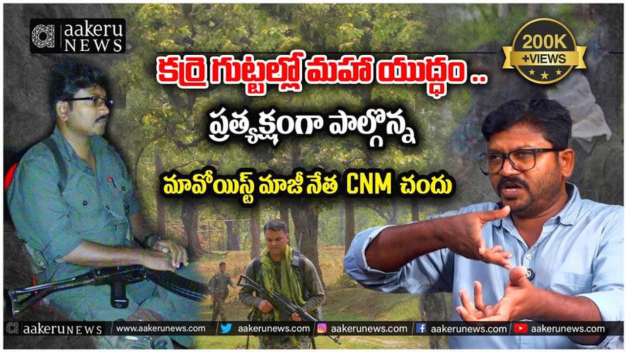 Karregutta Operation | Maoist CNM CHANDU | కర్రె గుట్టల్లో మహా యుద్ధం .. | 𝐚𝐚𝐤𝐞𝐫𝐮 𝐍𝐄𝐖𝐒 𝐓𝐞𝐥𝐮𝐠𝐮