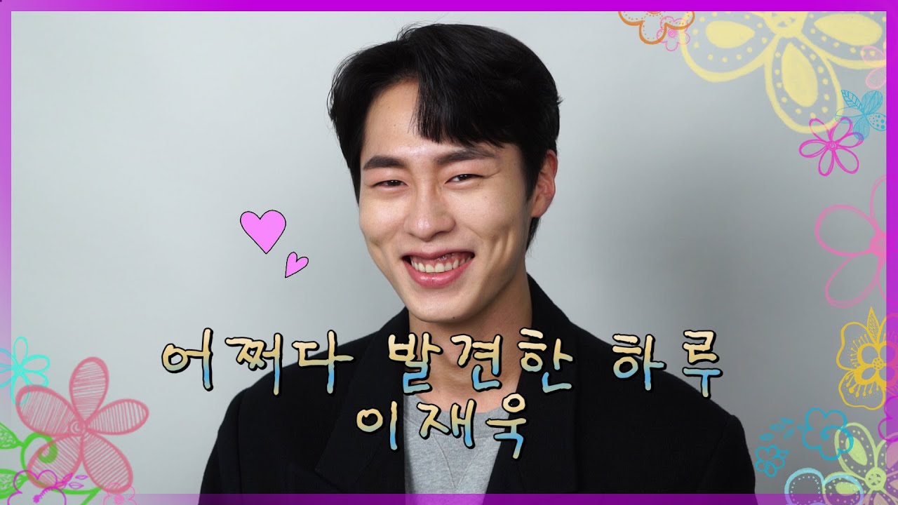 '어하루' 이재욱 