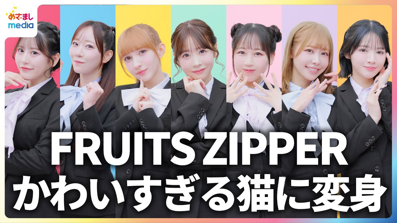 FRUITS ZIPPER かわいさ全開の“猫耳”姿でCM出演！メンバー全員が“キューッと”集まり息ぴったりの「ニクキュー！」ポーズを披露【「はるやま」新TVCM撮影メイキング＆インタビュー】