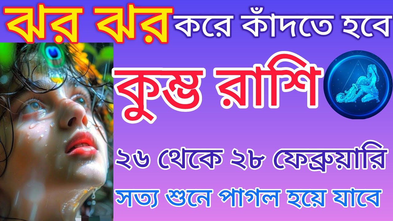 কুম্ভ রাশি ♒ ঝর ঝর করে কাঁদতে হবে || সত্য শুনলে পাগল হয়ে যাবে || না শুনলে খুব মিস করবে ♒#astroloy