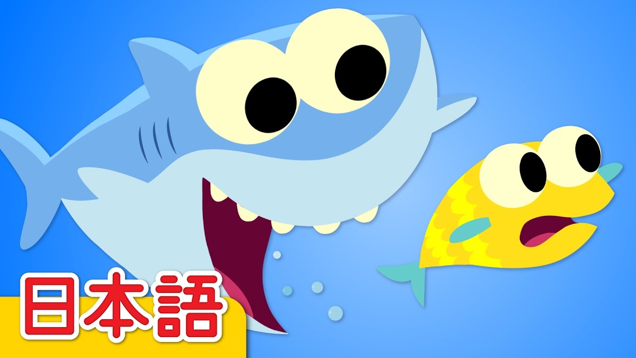 チビザメ「Baby Shark」| こどものうた | Super Simple 日本語