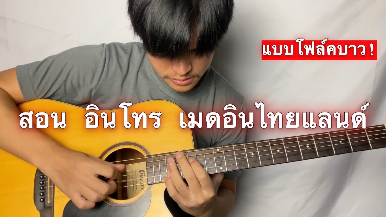 สอน อินโทร เมดอินไทยแลนด์ คาราบาว