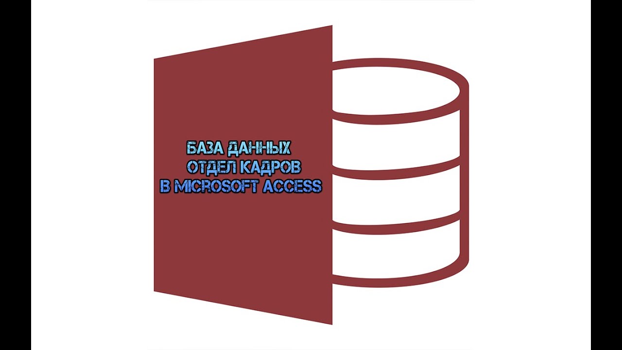 Разработка базы данных Отдел кадров в Microsoft Access