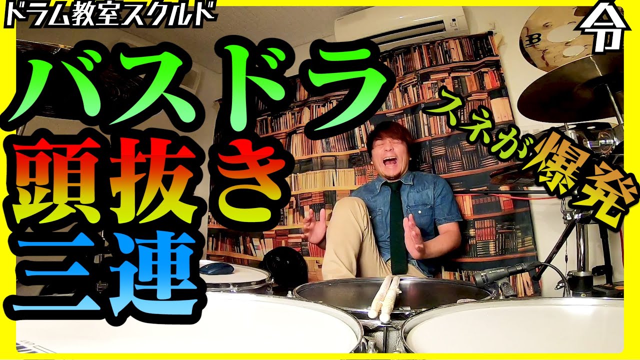 【ドラム講座】バスドラ頭抜き三連の叩き方【令】Drum Lesson