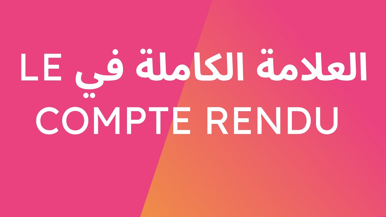 le compte rendu ( critique et objectif) du texte historique في 10 دقائق
#شرح le compte rendu