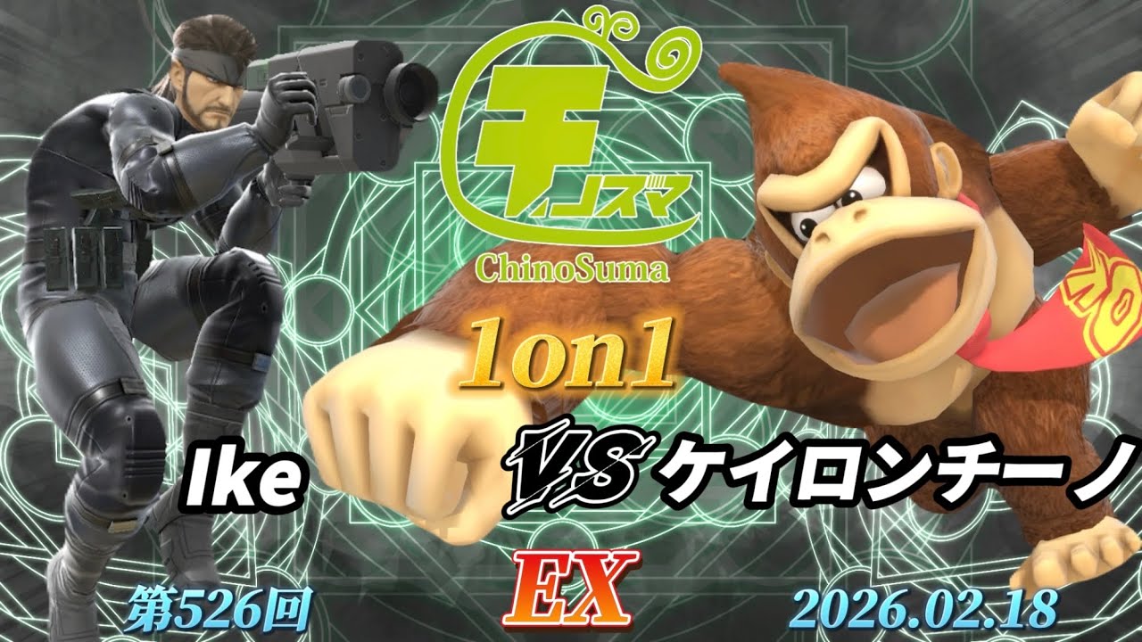チノスマ1on1#526〔EX〕Ike（スネーク）vs ケイロンチーノ（ドンキーコング）【スマブラSP】【ChinoSuma】