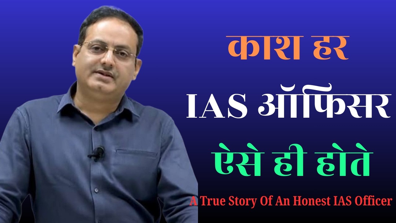 काश हर IAS ऑफिसर ऐसे ही होते 😎❤️#satyakaadarshan #vikasdivyakirti