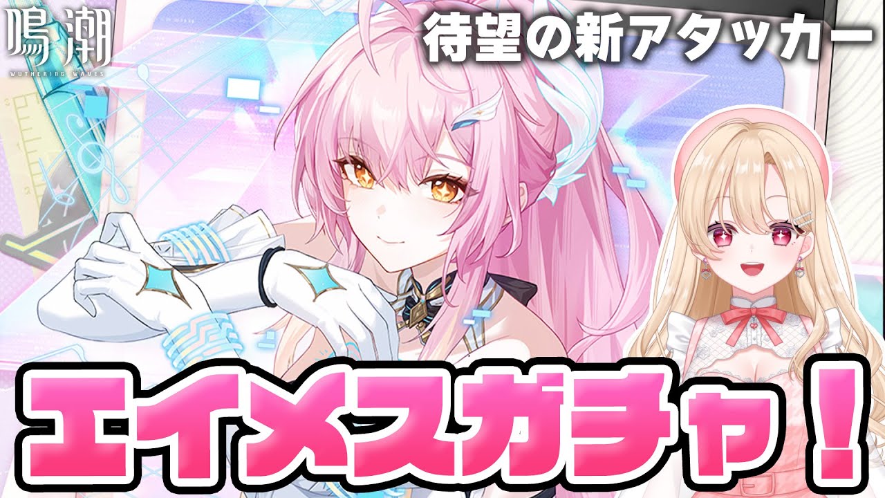 【#鳴潮】ラハイロイ初のメインアタッカー！エイメスをすり抜け無しでお迎えガチャします！365【初見さん歓迎/めいちょう/wuthering waves/wuwa】