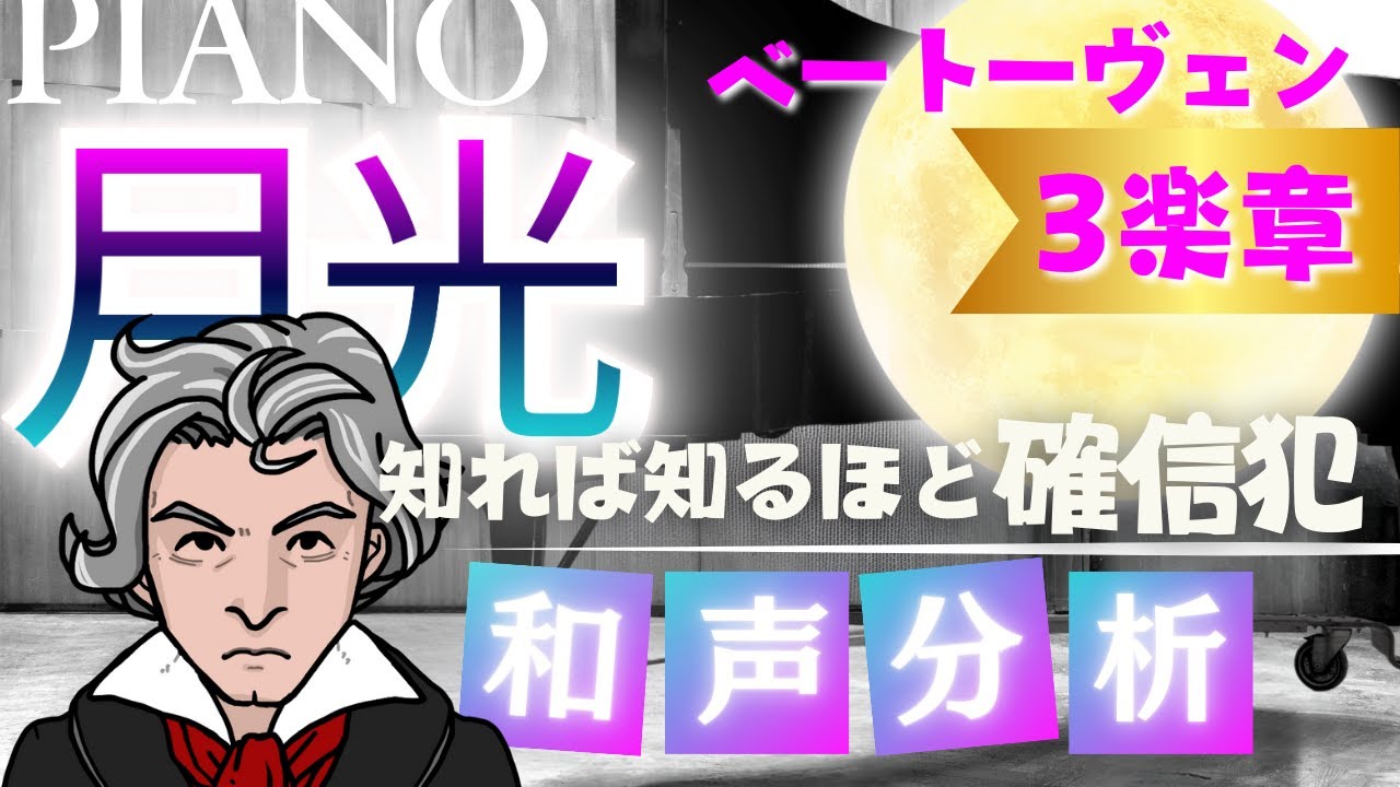 【ベートーヴェン 月光】3楽章解説！ベートーヴェンやってんな…『月光』の和声を知れば知るほど、彼は確信犯だった