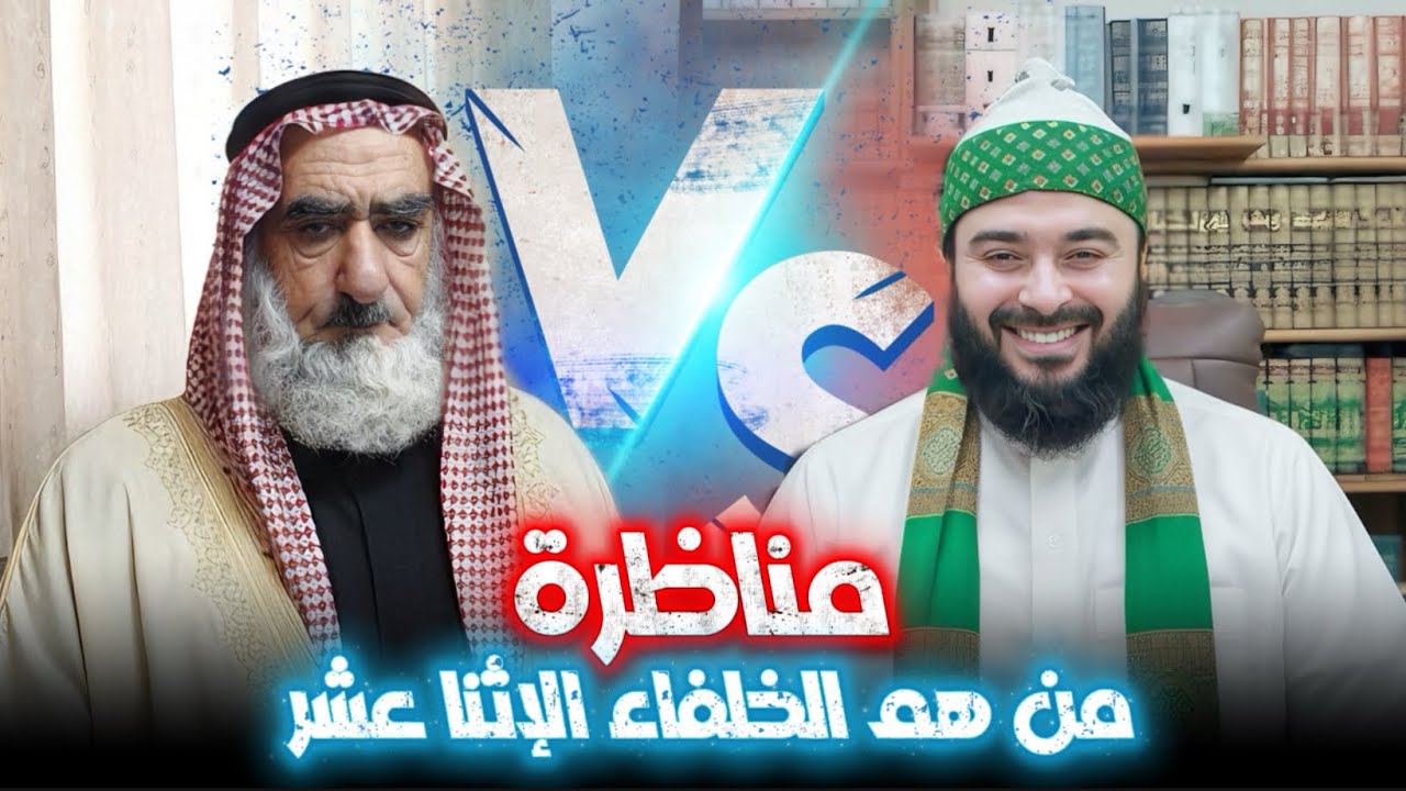 مناظرة من هم الخلفاء الإثنا عشر بين السنة والشيعة | بين الشيخ أحمد الإمامي والشيخ عبدالهادي البلعاسي