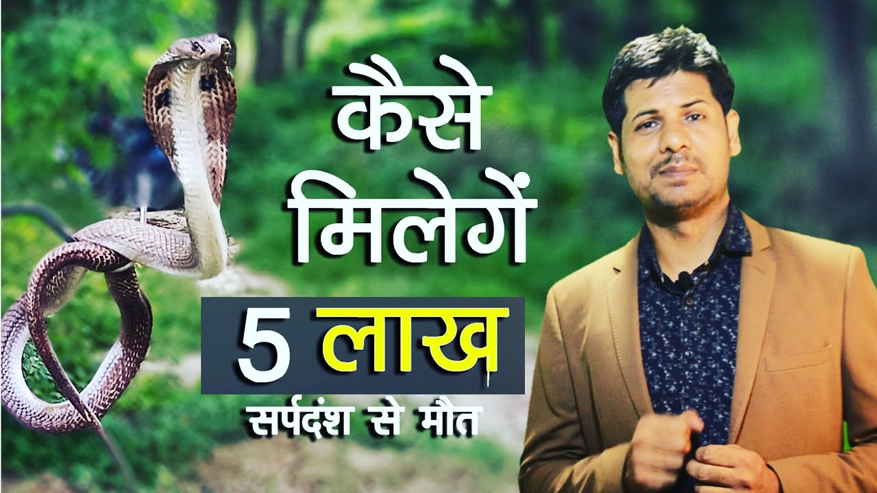 सांप के काटने से हुई मृत्यु तो मिलेगे 5 लाख/ जानिए क्या है प्रोसेस/mrp vinay/snake Bite