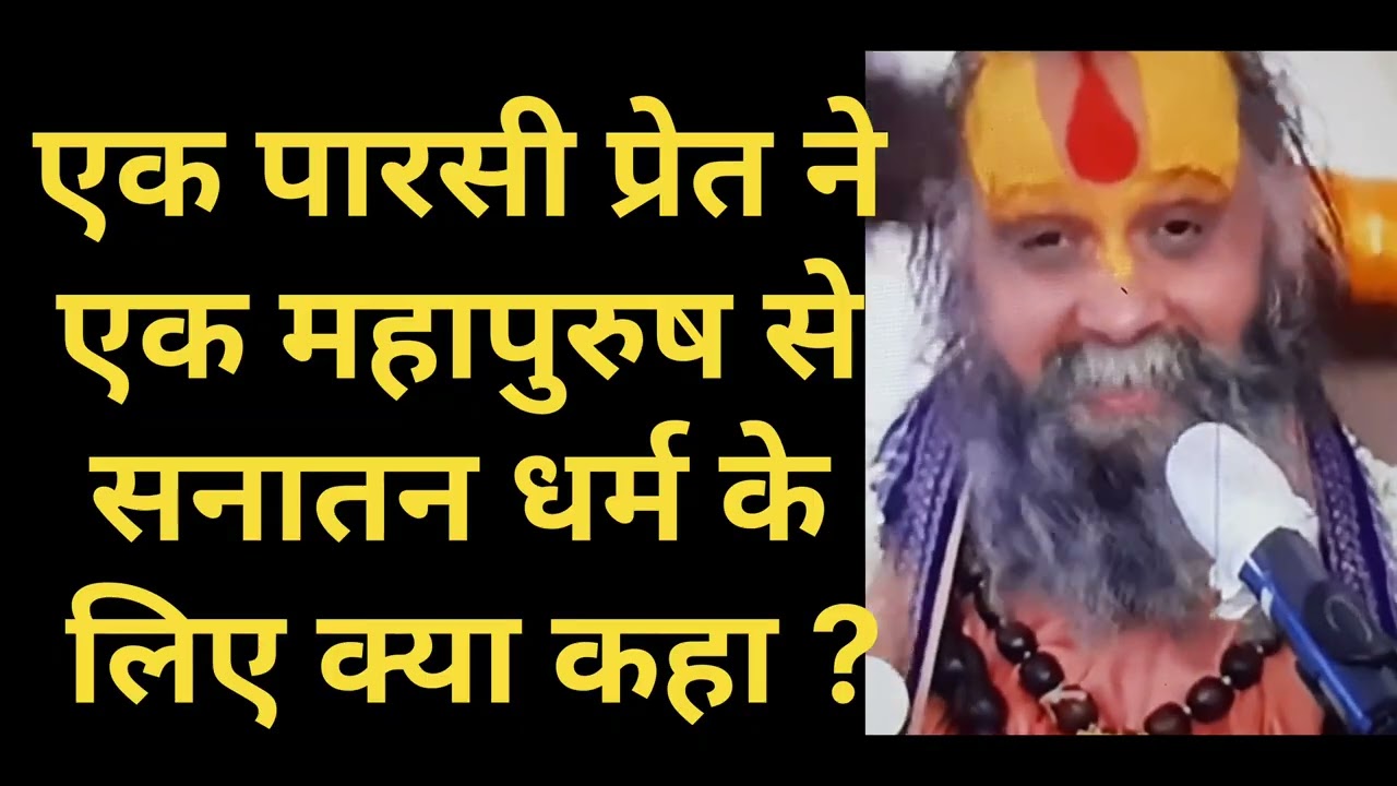 एक पारसी प्रेत ने एक महापुरुष से सनातन धर्म के लिए क्या कहा ?17 Jan 2026 | Shri Rajendra Das Maharaj