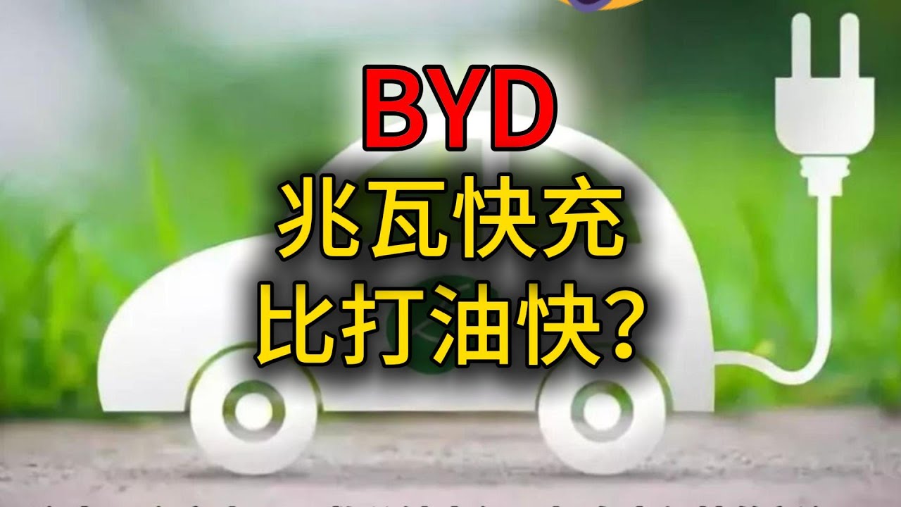 BYD兆瓦快充：5分钟充电470公里。颠覆未来还是华丽泡影？让外国车厂无路可走？