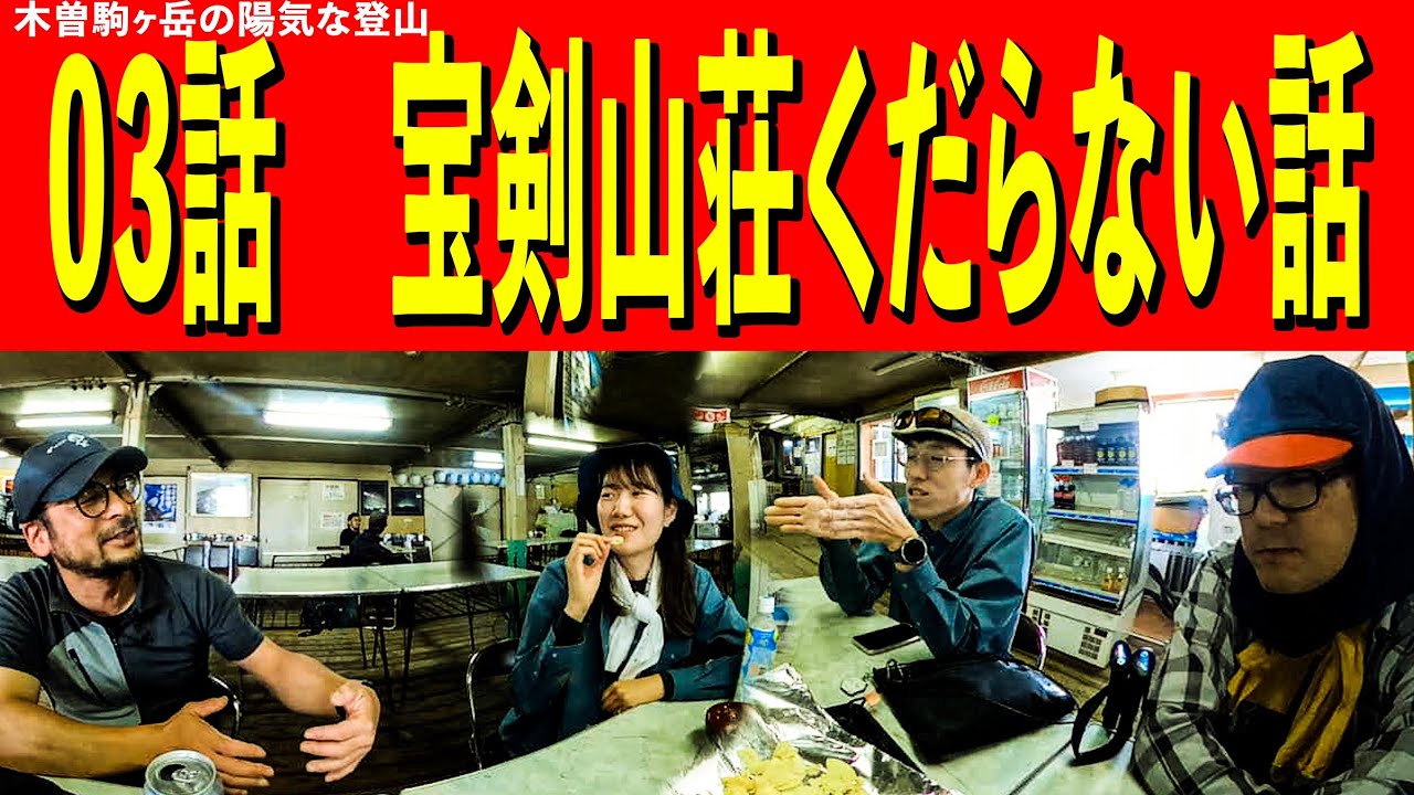 【こうたろ登山】6月の賑やかな木曽駒ヶ岳（こうたろ系）03回 「トーク」