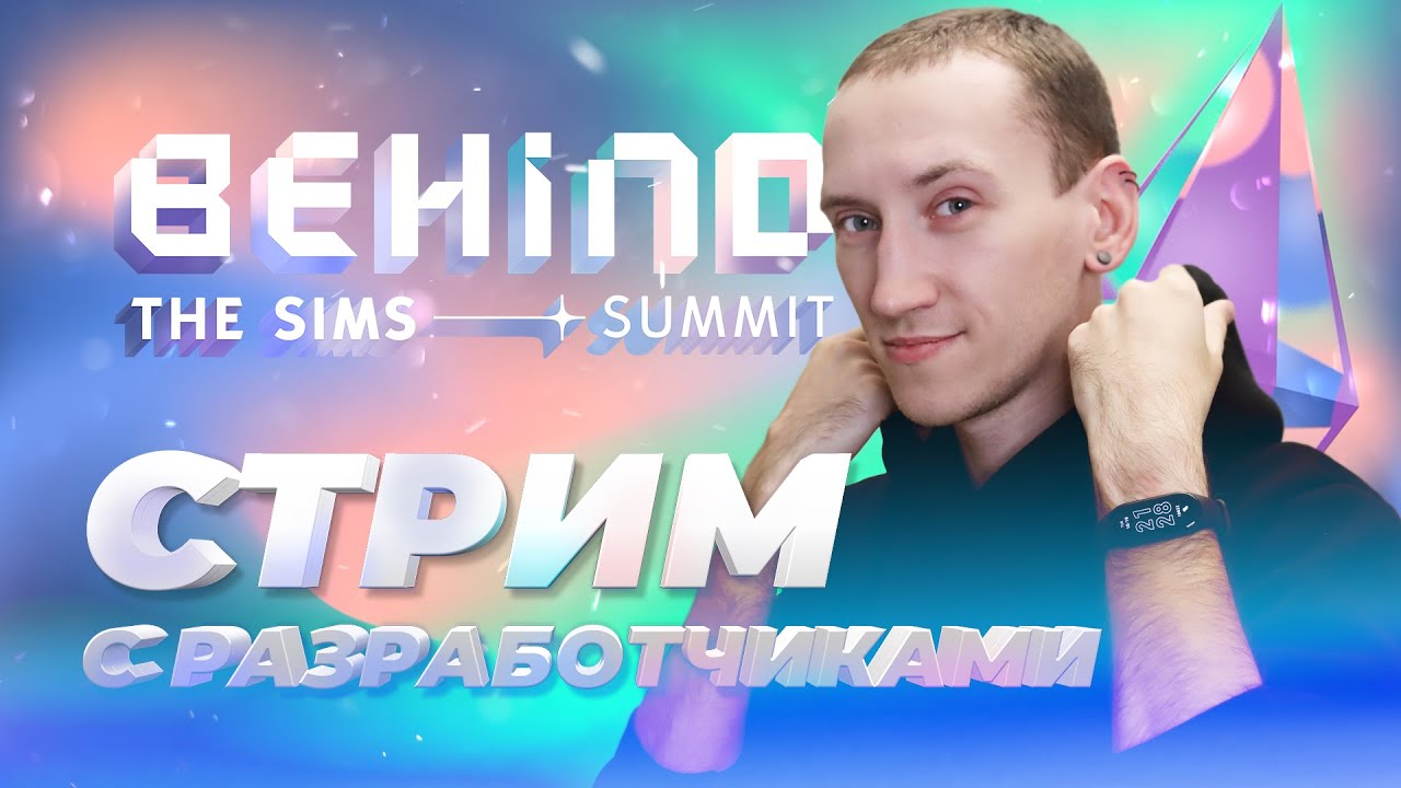 АНОНС СИМС 5, НОВЫЕ ДОПОЛНЕНИЯ И БЕСПЛАТНЫЙ СИМС 4 - BEHIND THE SIMS SUMMIT