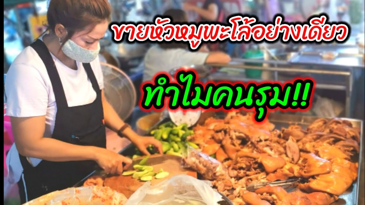 ขายหัวหมู​พะโล้​อย่างเดียว‼️ทำไมคนรุม!!!