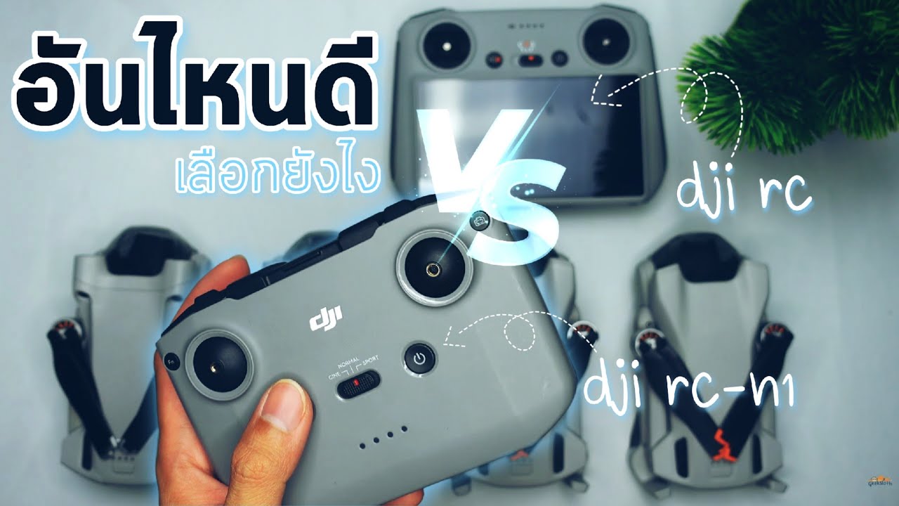 เปรียบเทียบ DJI RC กับ DJI RC-N1