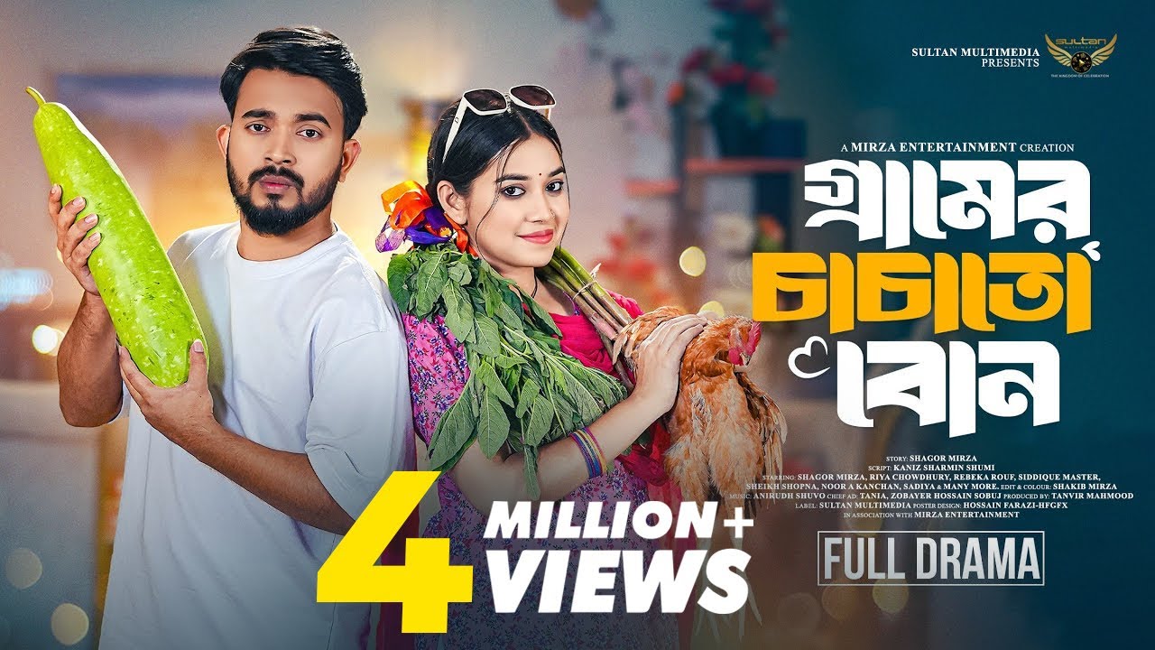 গ্রামের চাচাতো বোন (Gramer Chachato Bon) Shagor Mirza | Riya Chowdhury | Bangla Natok 2025
