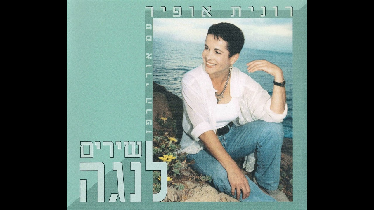 צלילי קסטה רחוקים (פלורידה) - רונית אופיר (1996)