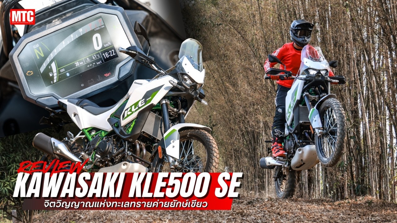 รีวิว KLE 500 SE แรลลี่ไบค์ เครื่อง 2 สูบ ขี่ง่าย ราคาดี..!!