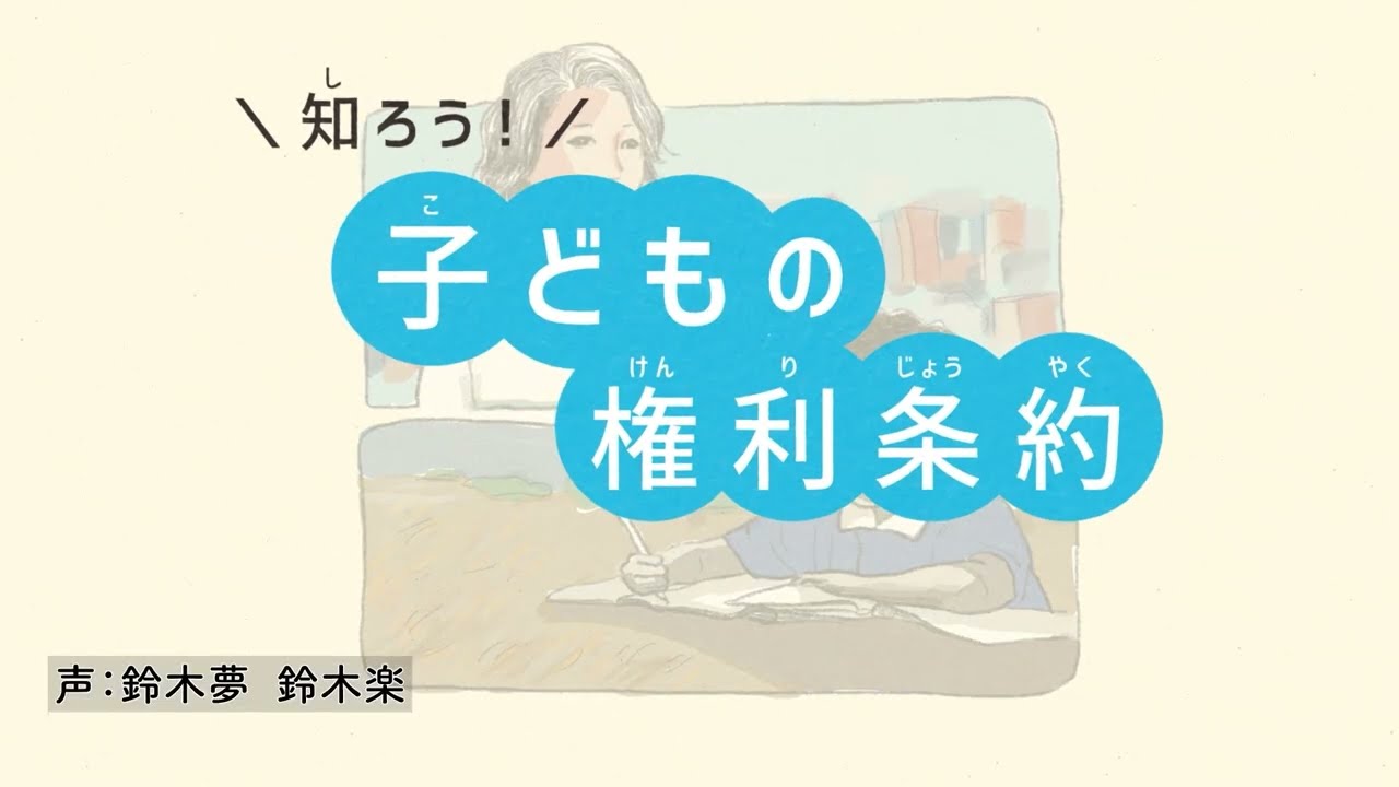 知ろう！子どもの権利条約ショートバージョン
