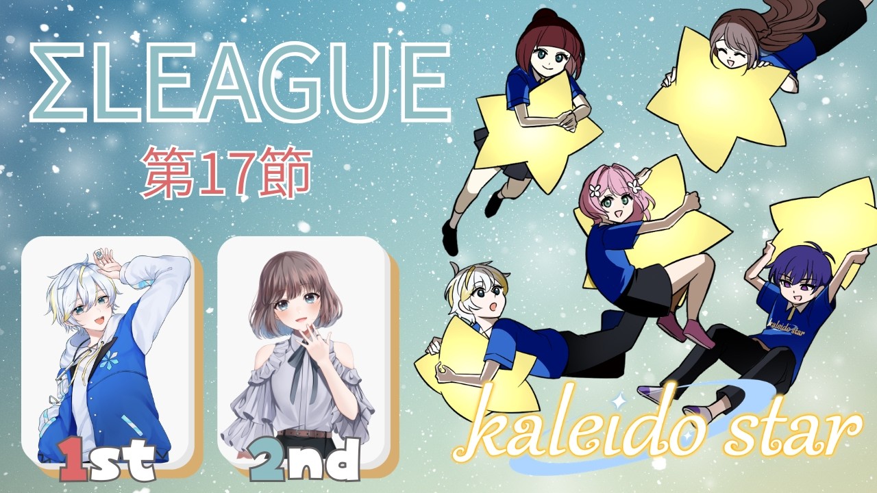 【第5期 ＃Σリーグ 第17節 】kaleido star控室配信【＃カレスタ】