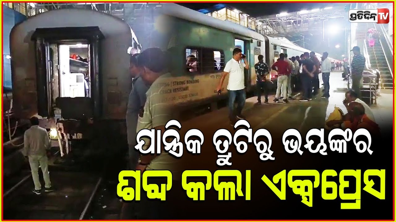 ରେଙ୍ଗାଲି ଷ୍ଟେସନ ରେ ଭୟଙ୍କର ଶବ୍ଦ, ଓହ୍ଲାଇ ଚାଲିଗଲେ ଯାତ୍ରୀ ! Sambalpur Ispat Express face issue, Rengali.