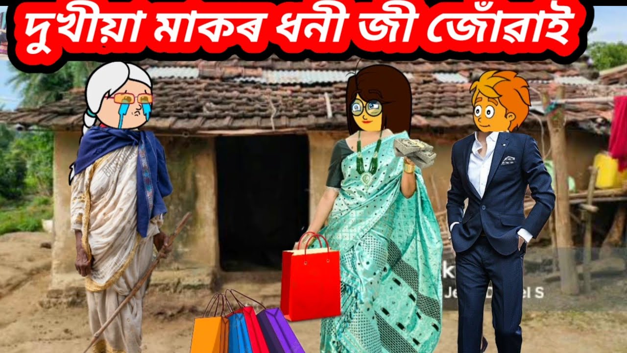 💥😥দুখীয়া মাকৰ ধনী জী জোঁৱাই💥Assamese Cartoon/Assamese story/Assamese Cartoon new