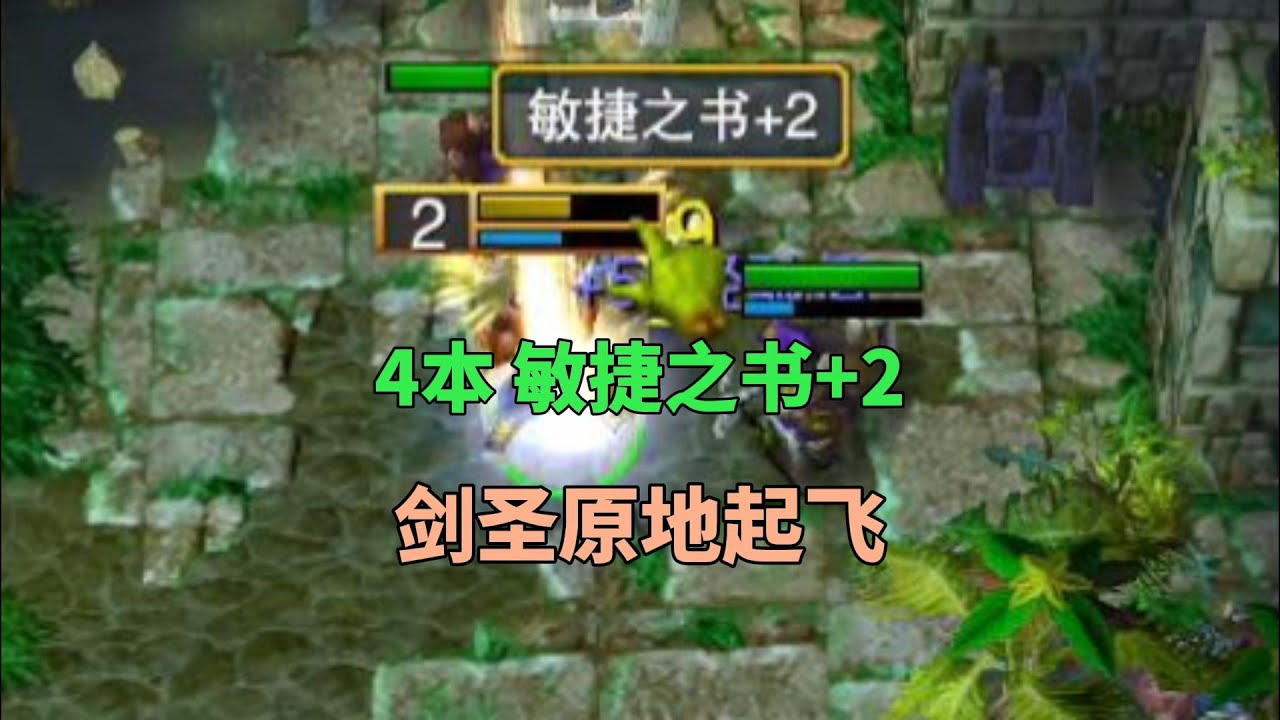 连出4本敏捷+2书，剑圣怒加8点敏捷，直接原地起飞！魔兽争霸3