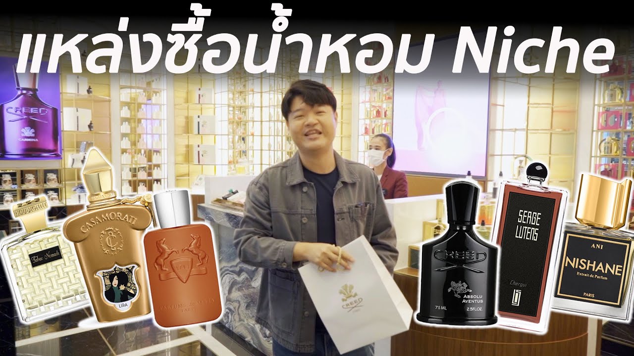 บุกแหล่งรวมน้ำหอม Niche ใหญ่ที่สุดในไทย! พา Update น้ำหอมใหม่ๆต้อนรับเทศกาลแห่งความสุขและหน้าหนาว